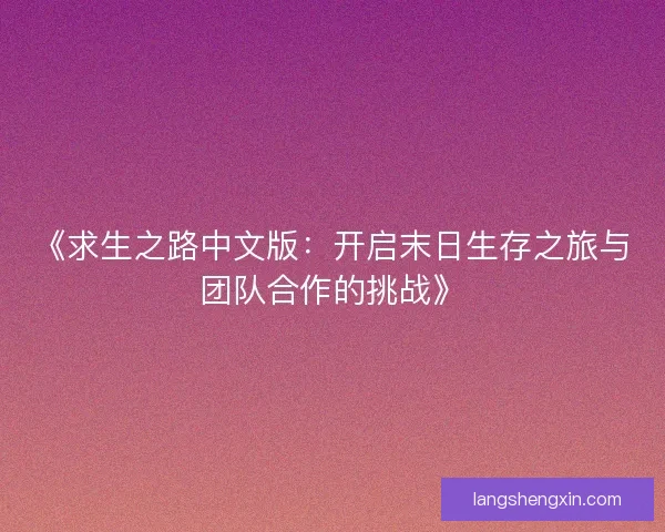 《求生之路中文版：开启末日生存之旅与团队合作的挑战》